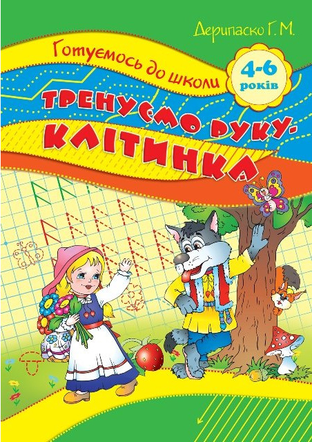 Прописи. "Готуємося до школи" Прописи в клітинку. 4-6 років (у), 03639 2