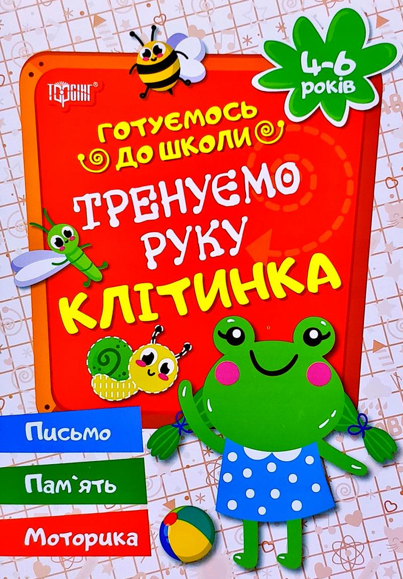 Прописи. "Готуємося до школи" Прописи в клітинку. 4-6 років (у), 03639