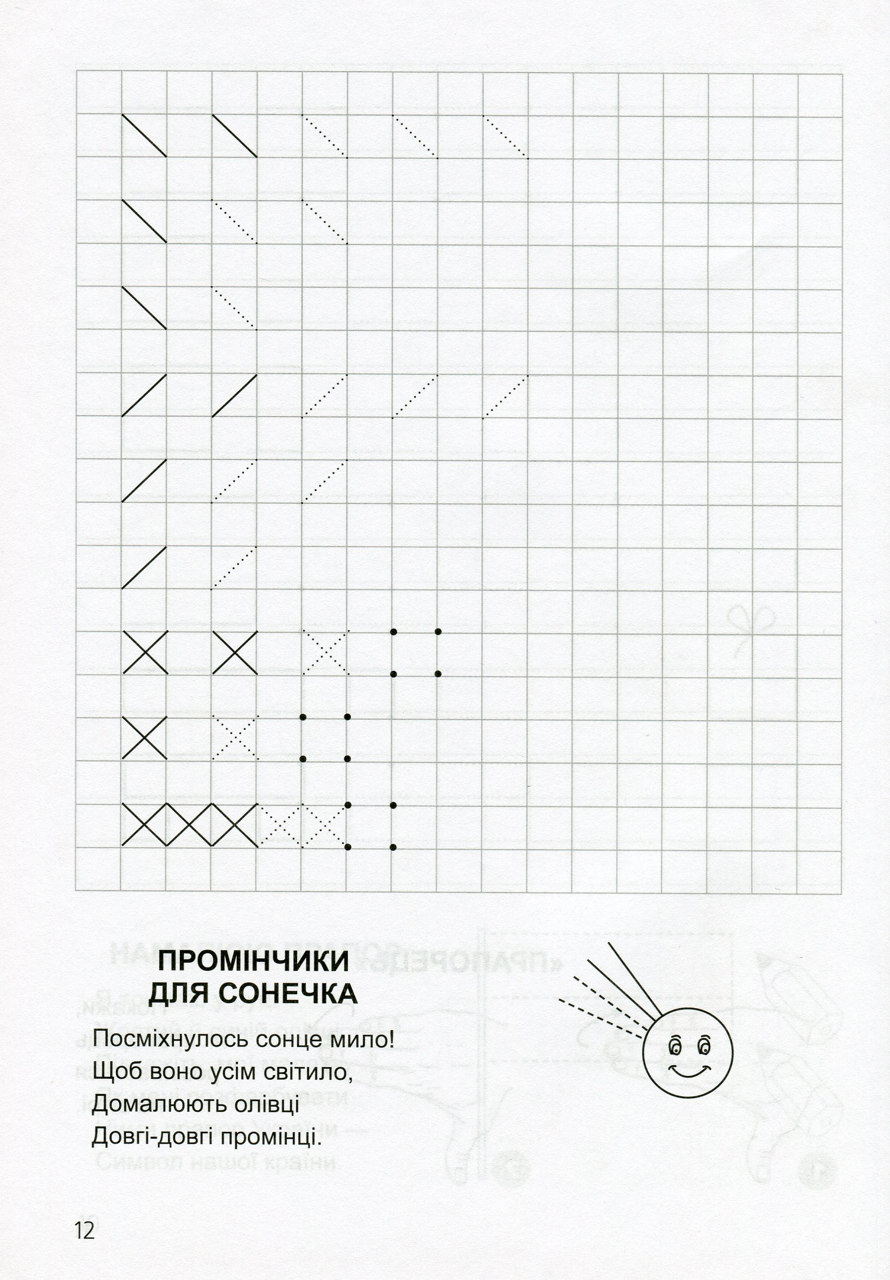 Прописи. "Готуємося до школи" Прописи в клітинку. 4-6 років (у), 03639 11