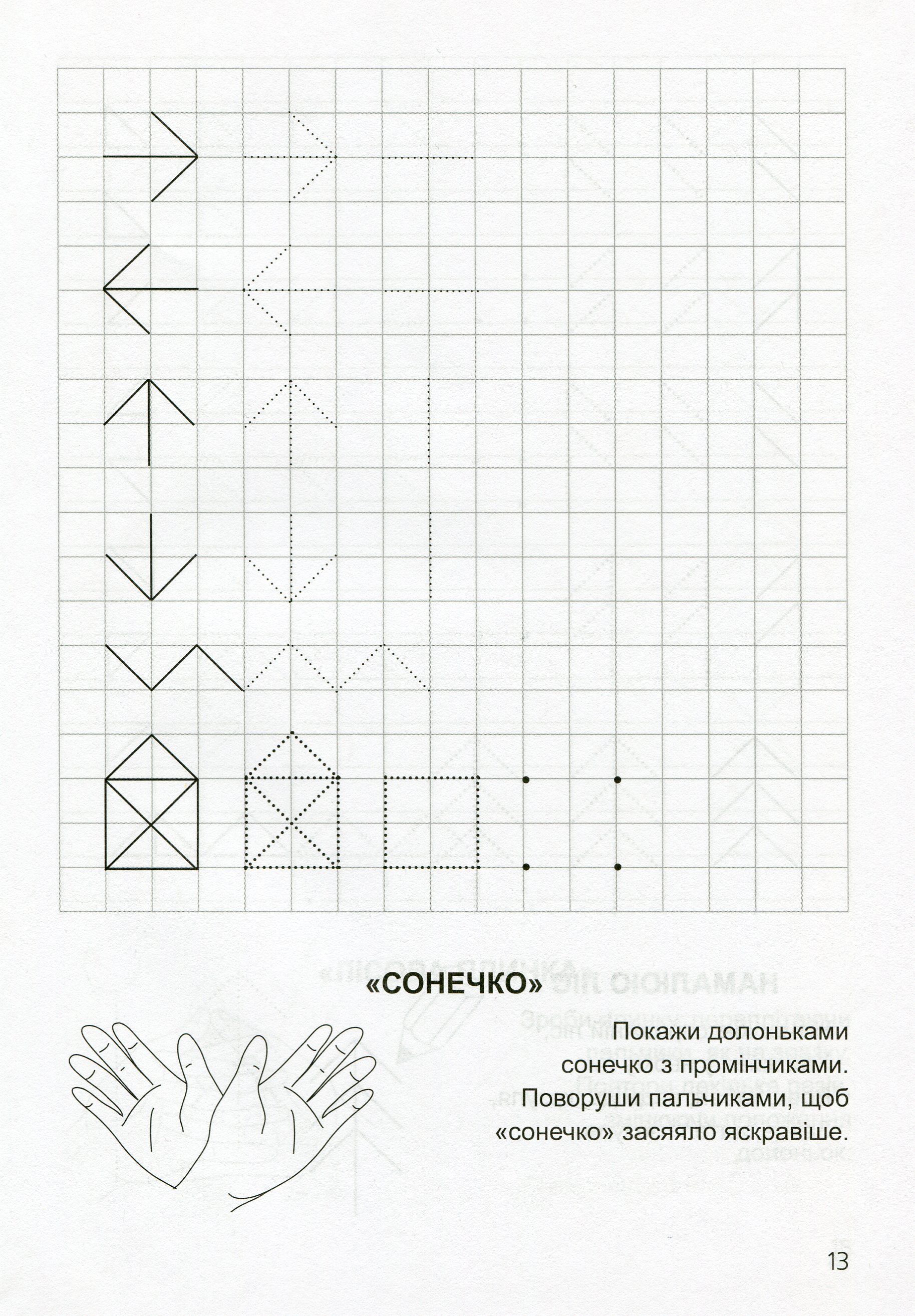 Прописи. "Готуємося до школи" Прописи в клітинку. 4-6 років (у), 03639 12