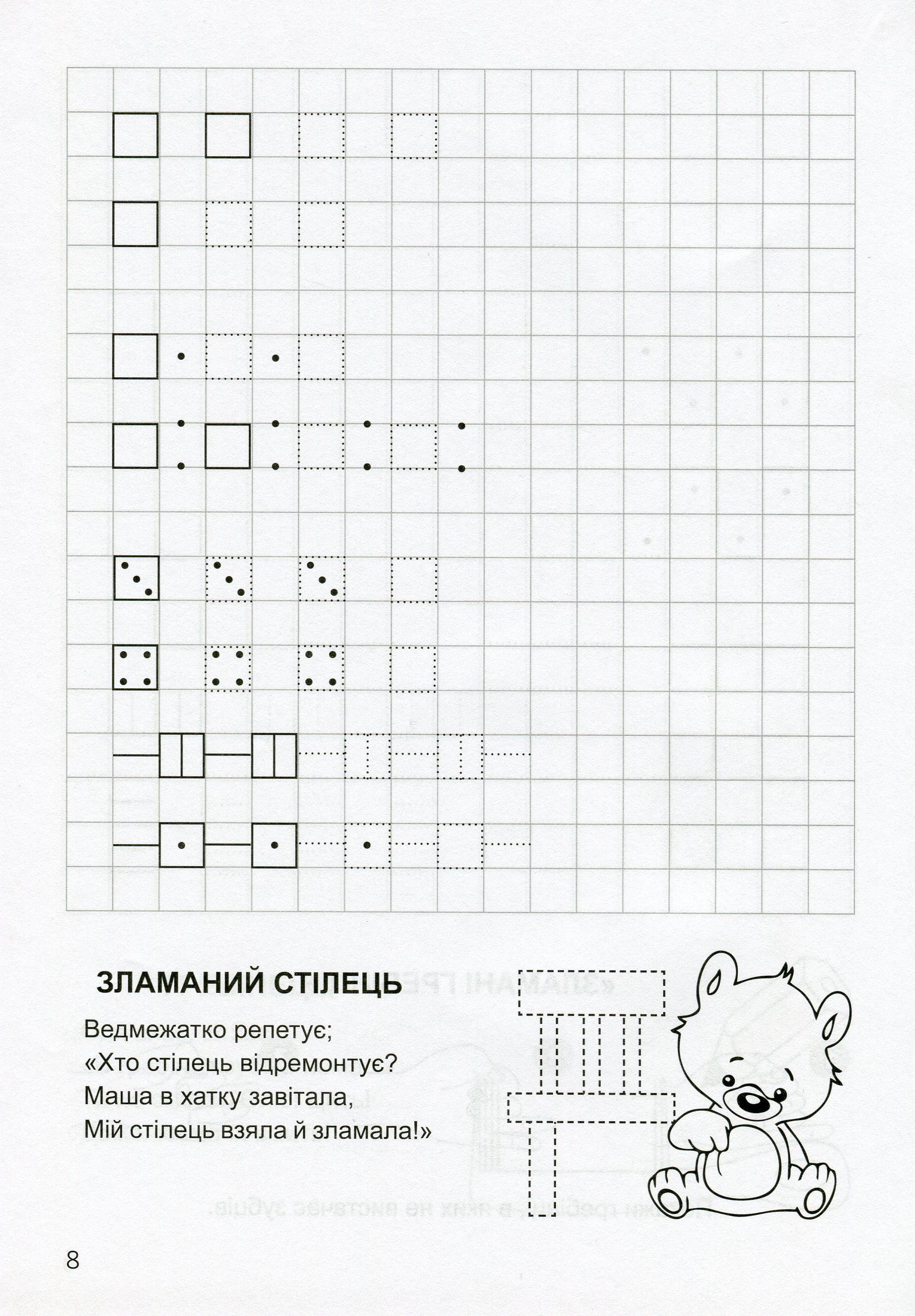 Прописи. "Готуємося до школи" Прописи в клітинку. 4-6 років (у), 03639 7