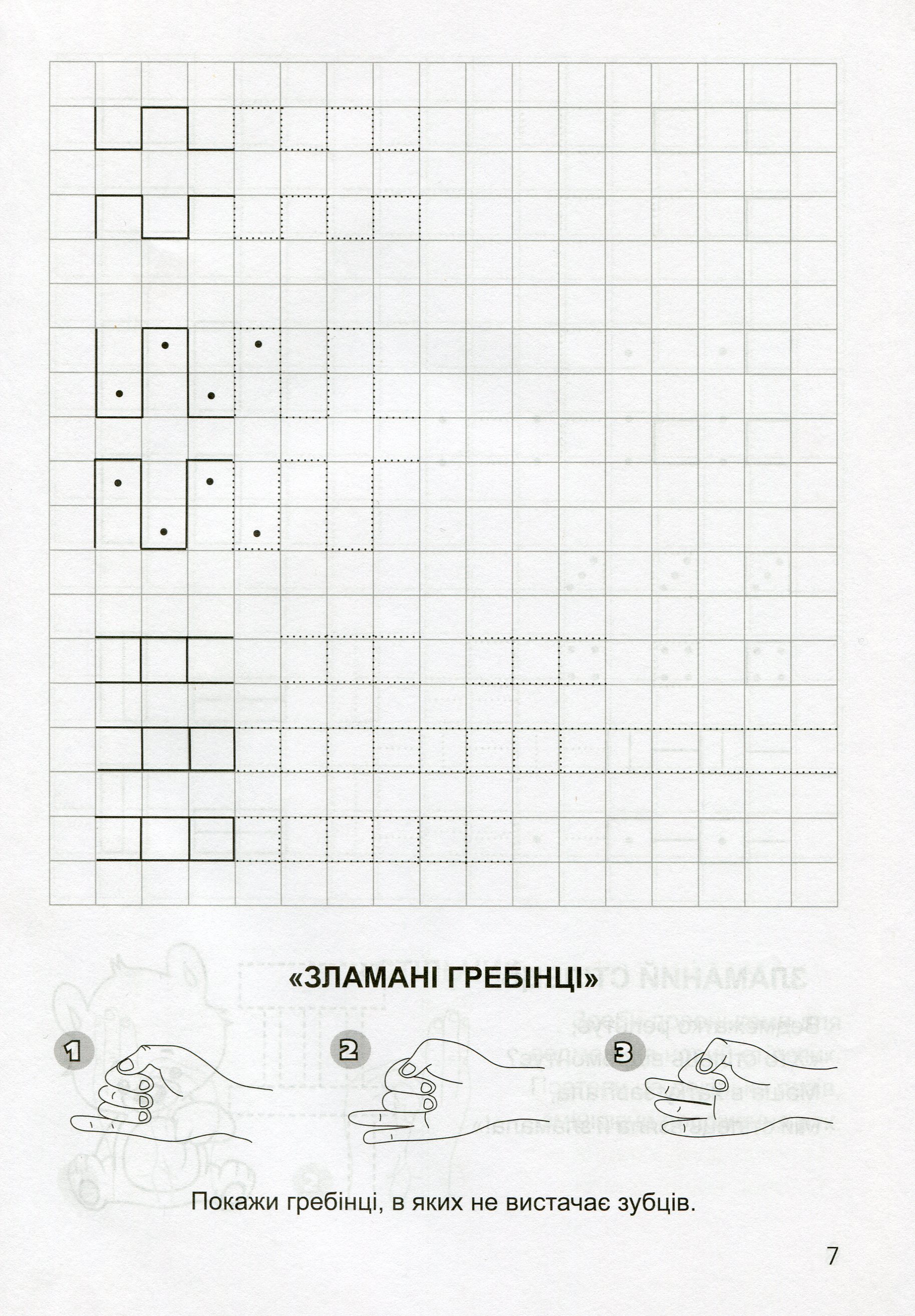 Прописи. "Готуємося до школи" Прописи в клітинку. 4-6 років (у), 03639 6