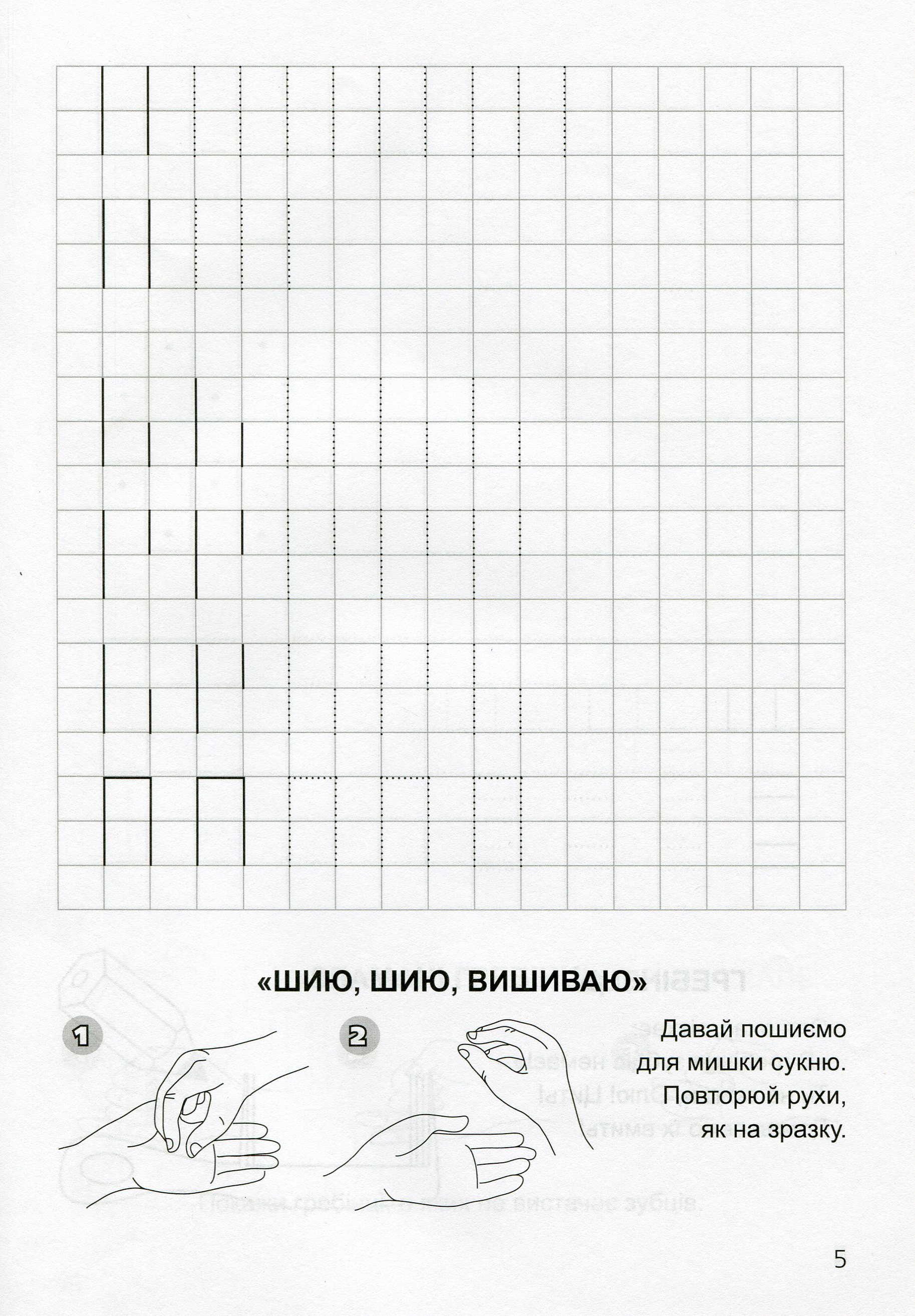 Прописи. "Готуємося до школи" Прописи в клітинку. 4-6 років (у), 03639 4