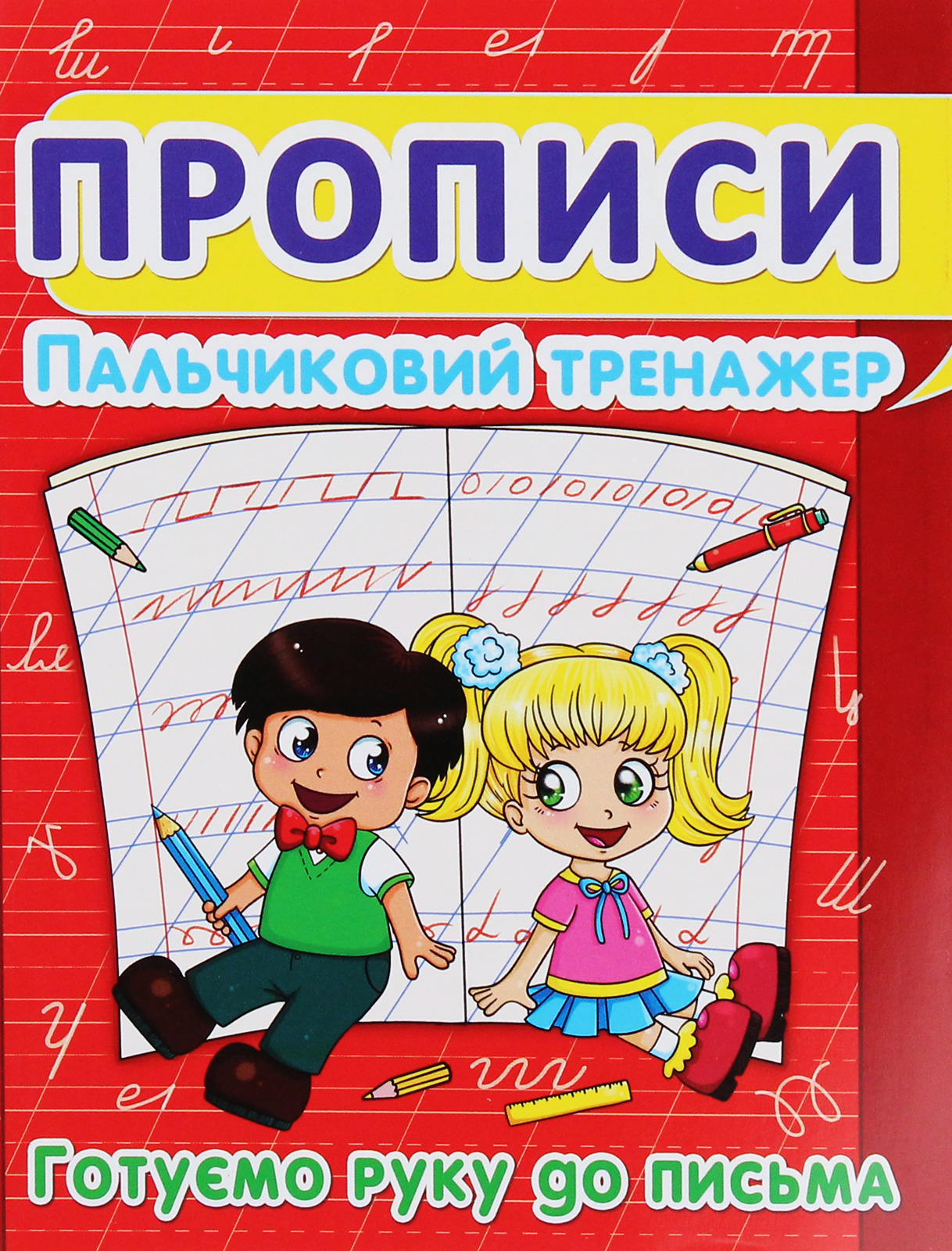 Прописи "Готуємо руку до письма. Пальчиковий тренажер" (у) (2432)