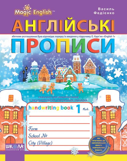 Прописи "Англійські прописи. Прописний та друкований шрифт" до підручника О. Карп`юк (2136) 2