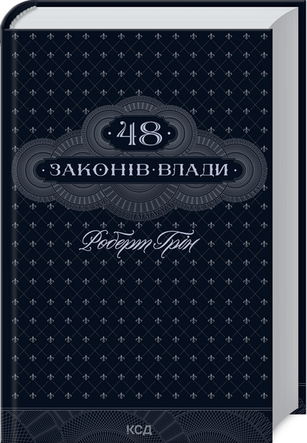 Книга "Грін Р. 48 законів влади" (у) (2642)