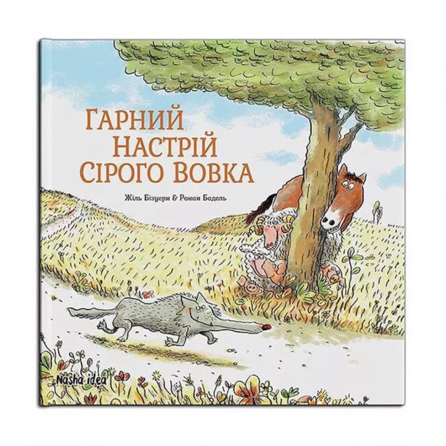 Книга "Серый Волк. Хорошее настроение Серого Волка. Бизуэрн Ж. Кн.1" (у) (8174)