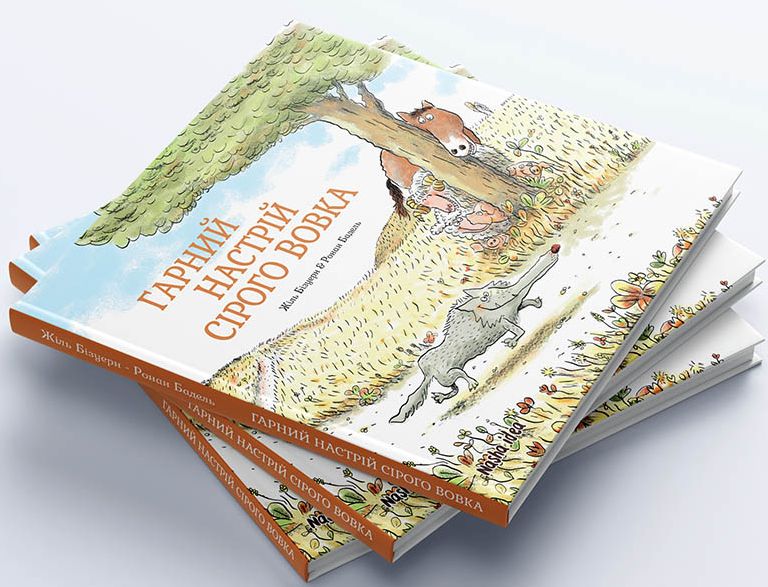 Книга "Серый Волк. Хорошее настроение Серого Волка. Бизуэрн Ж. Кн.1" (у) (8174) 7