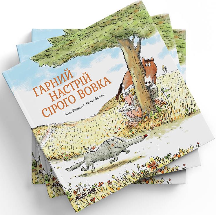 Книга "Серый Волк. Хорошее настроение Серого Волка. Бизуэрн Ж. Кн.1" (у) (8174) 8