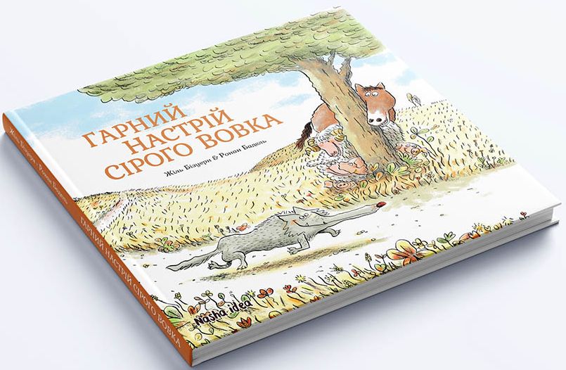 Книга "Серый Волк. Хорошее настроение Серого Волка. Бизуэрн Ж. Кн.1" (у) (8174) 9
