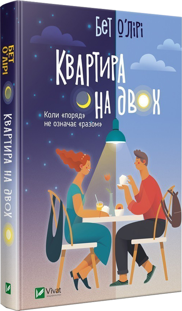 Книга "О'Лири Б. Квартира на двоих" (у) (0976)