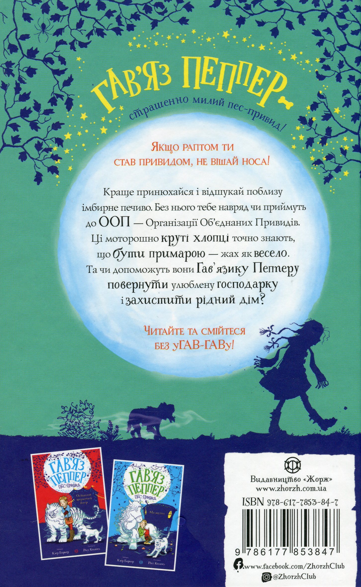 Книга "Баркер К. Гав`яз Пеппер — пес-привид. Кн.1. Друзі назавжди" (у) (3847) 1