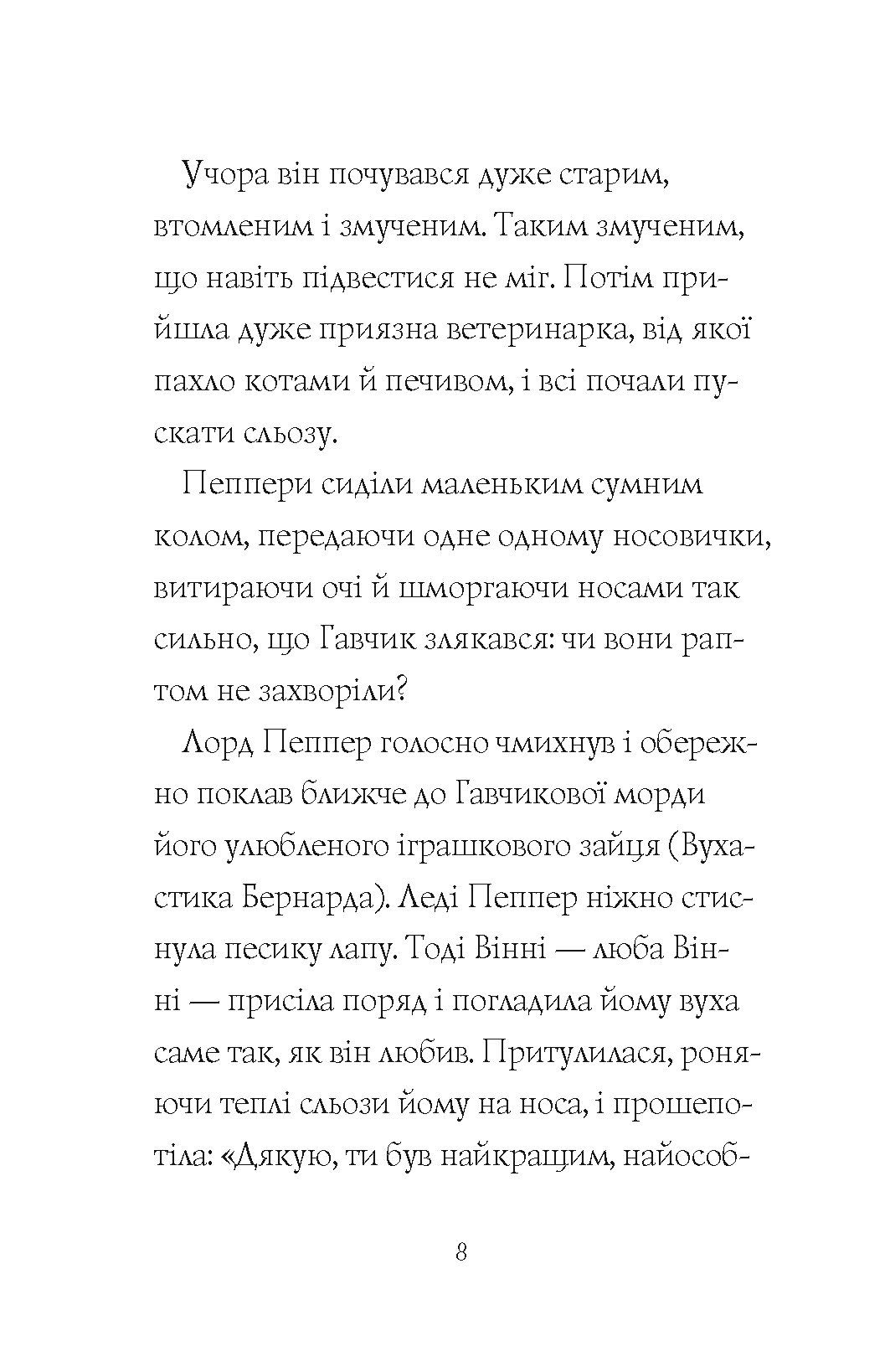 Книга "Баркер К. Гав`яз Пеппер — пес-привид. Кн.1. Друзі назавжди" (у) (3847) 3
