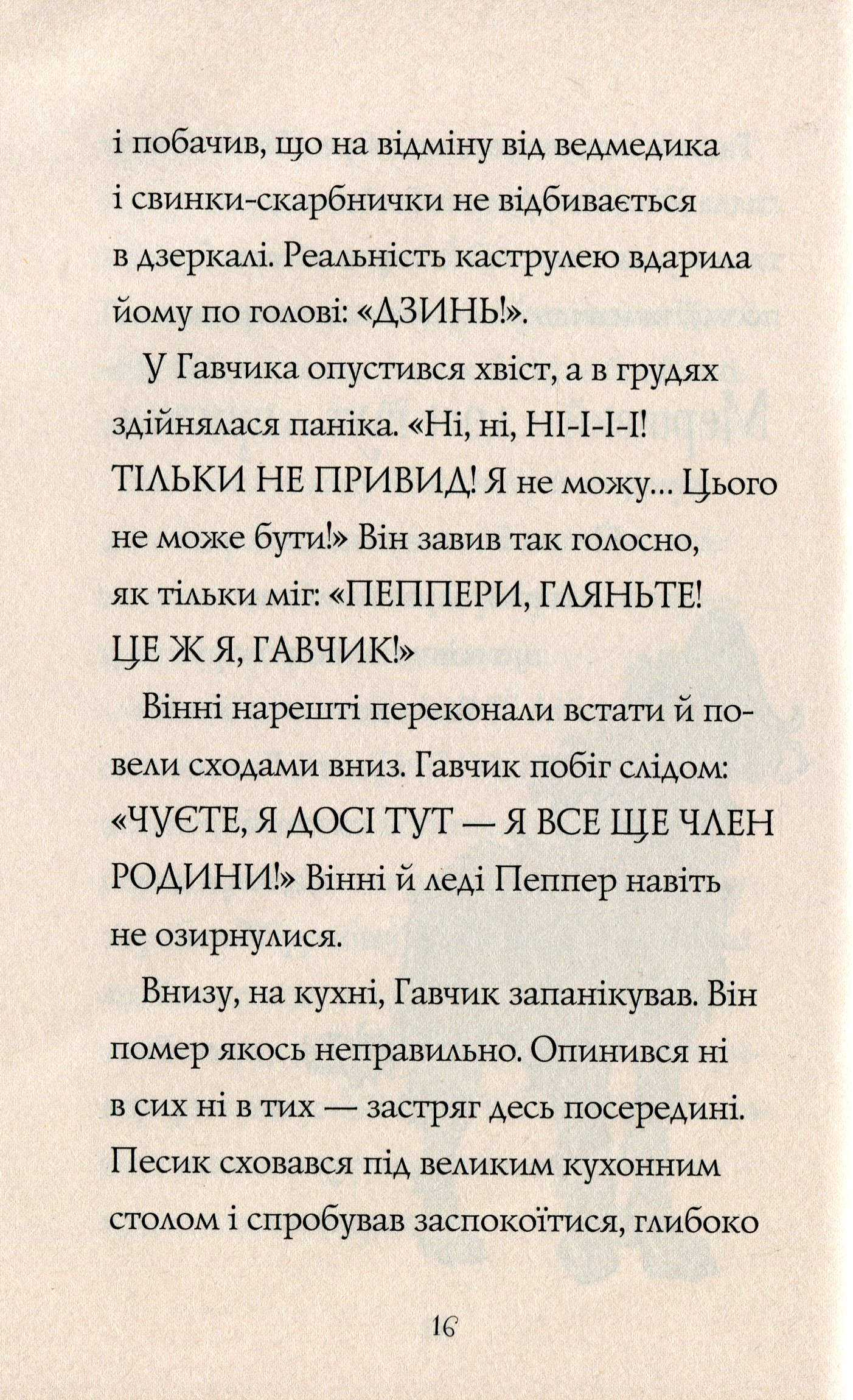 Книга "Баркер К. Гав`яз Пеппер — пес-привид. Кн.1. Друзі назавжди" (у) (3847) 11