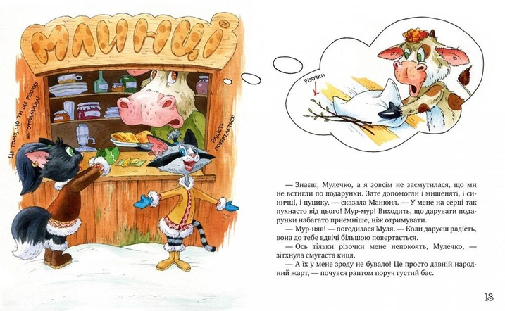 Книга "Манів Г. Киці мандрівниці. На боці добра. Спецвипуск" (у) (8314) 3