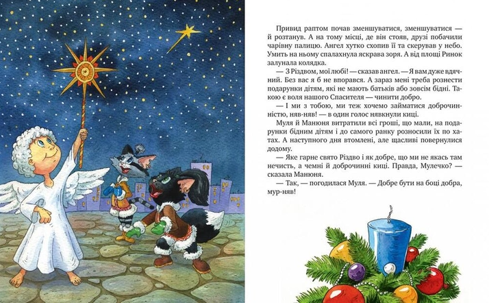 Книга "Манів Г. Киці мандрівниці. На боці добра. Спецвипуск" (у) (8314) 4