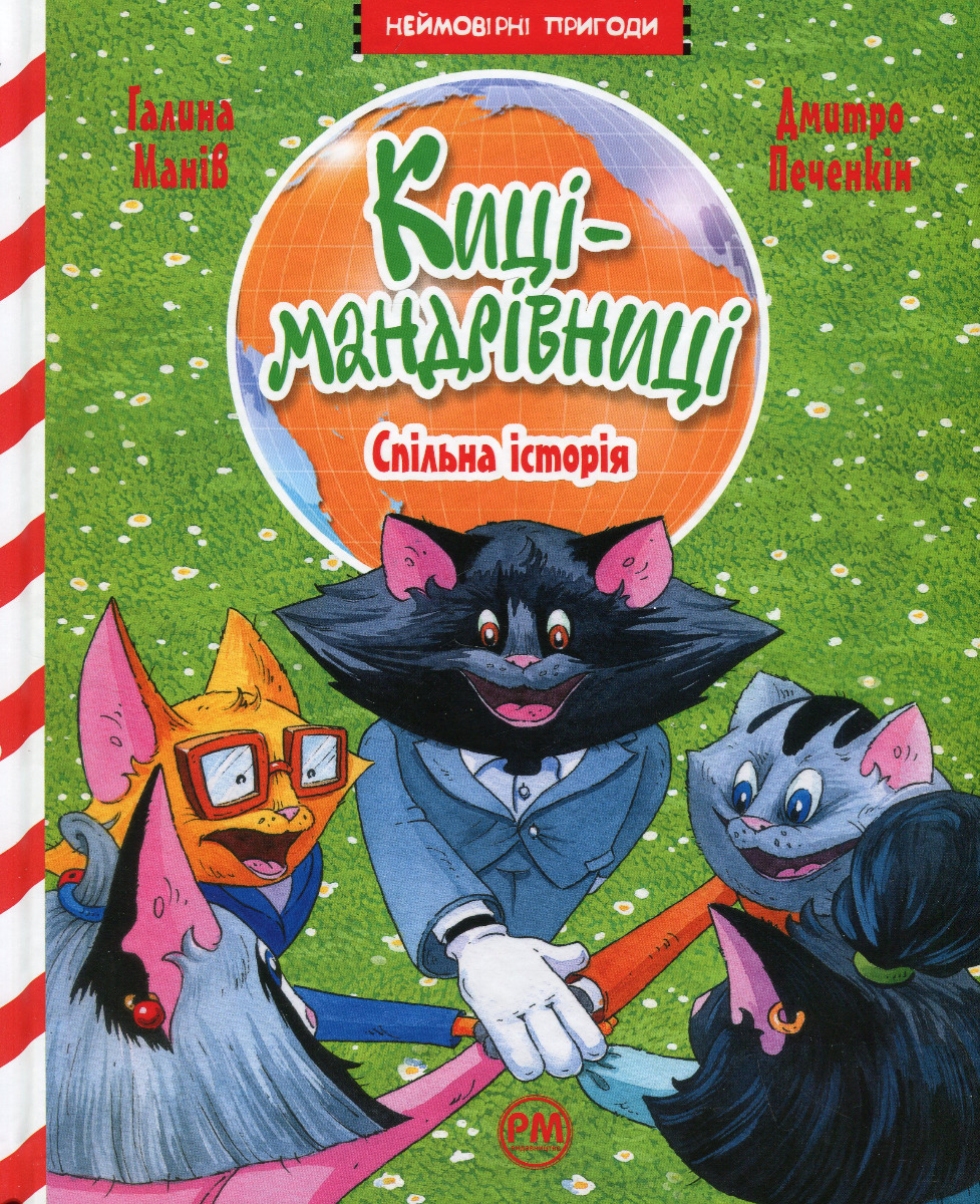 Книга "Манов Г. Киси-путешественницы. Совместная история" (у) (0826)