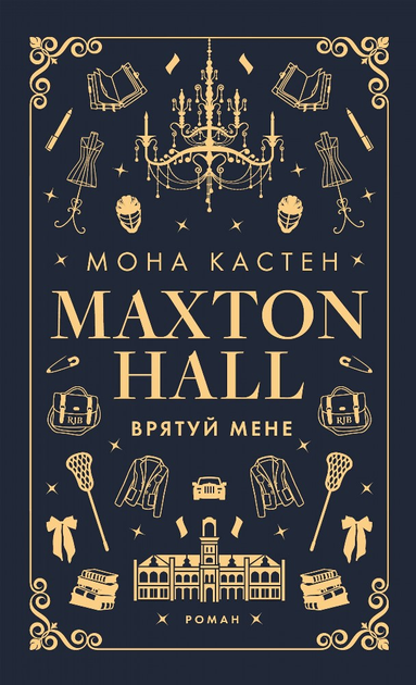 Книга "Кастен М. Спаси меня" (у) (2957)