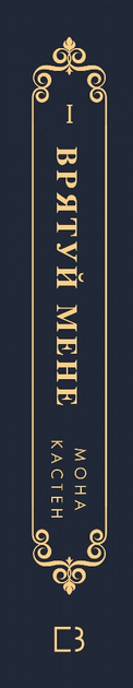 Книга "Кастен М. Спаси меня" (у) (2957) 1