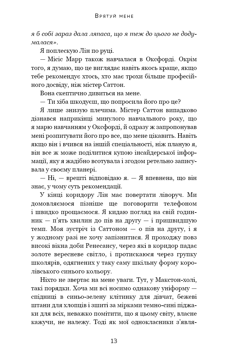 Книга "Кастен М. Спаси меня" (у) (2957) 7