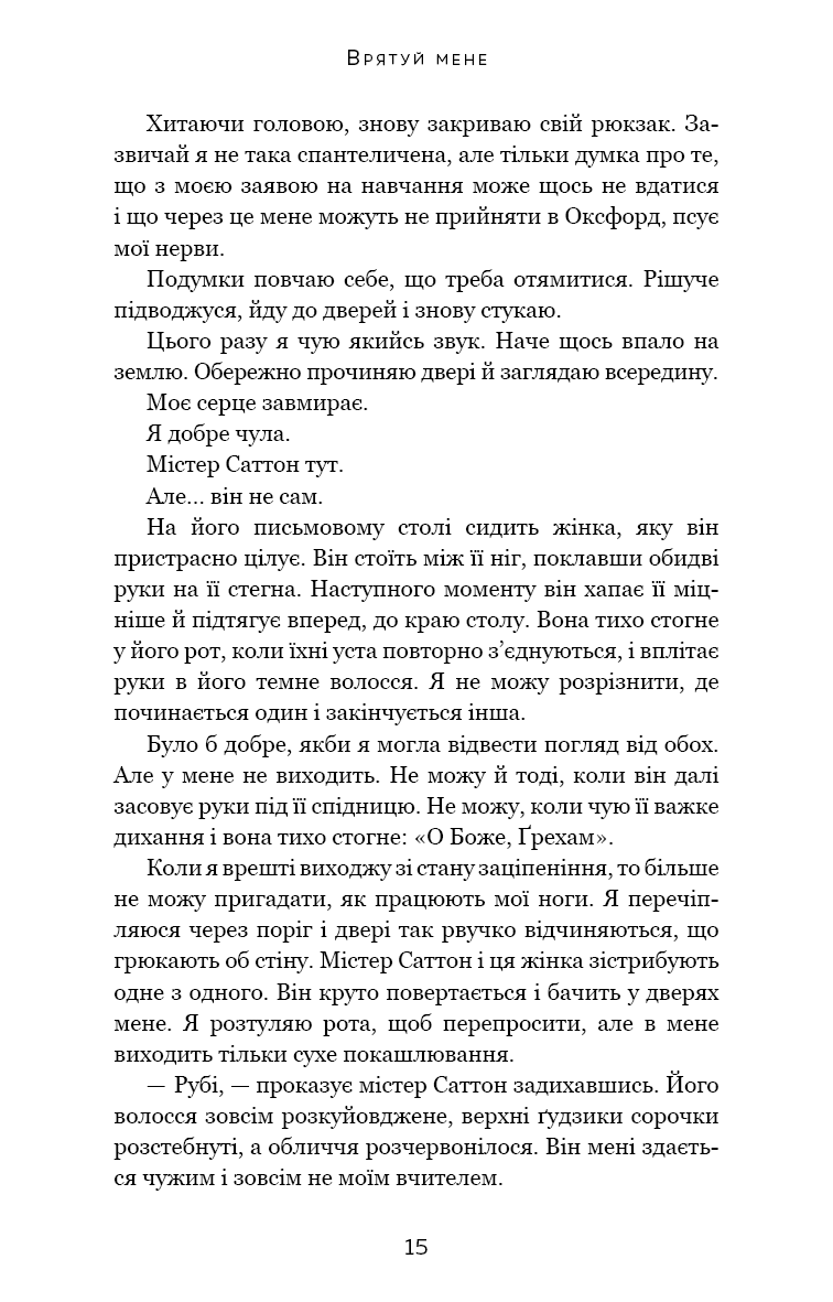 Книга "Кастен М. Спаси меня" (у) (2957) 9