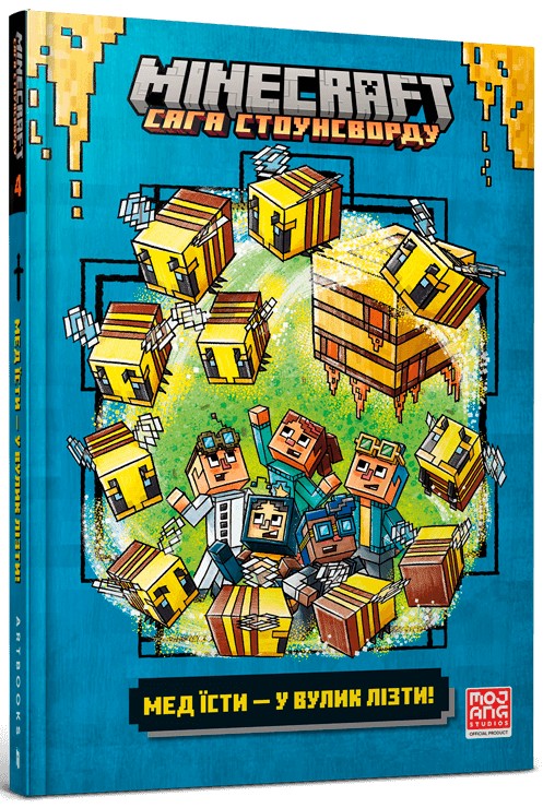Книга "Minecraft. Мед есть - в улей лезть. Элиопулос Н. Ч.4" (у) (1142)