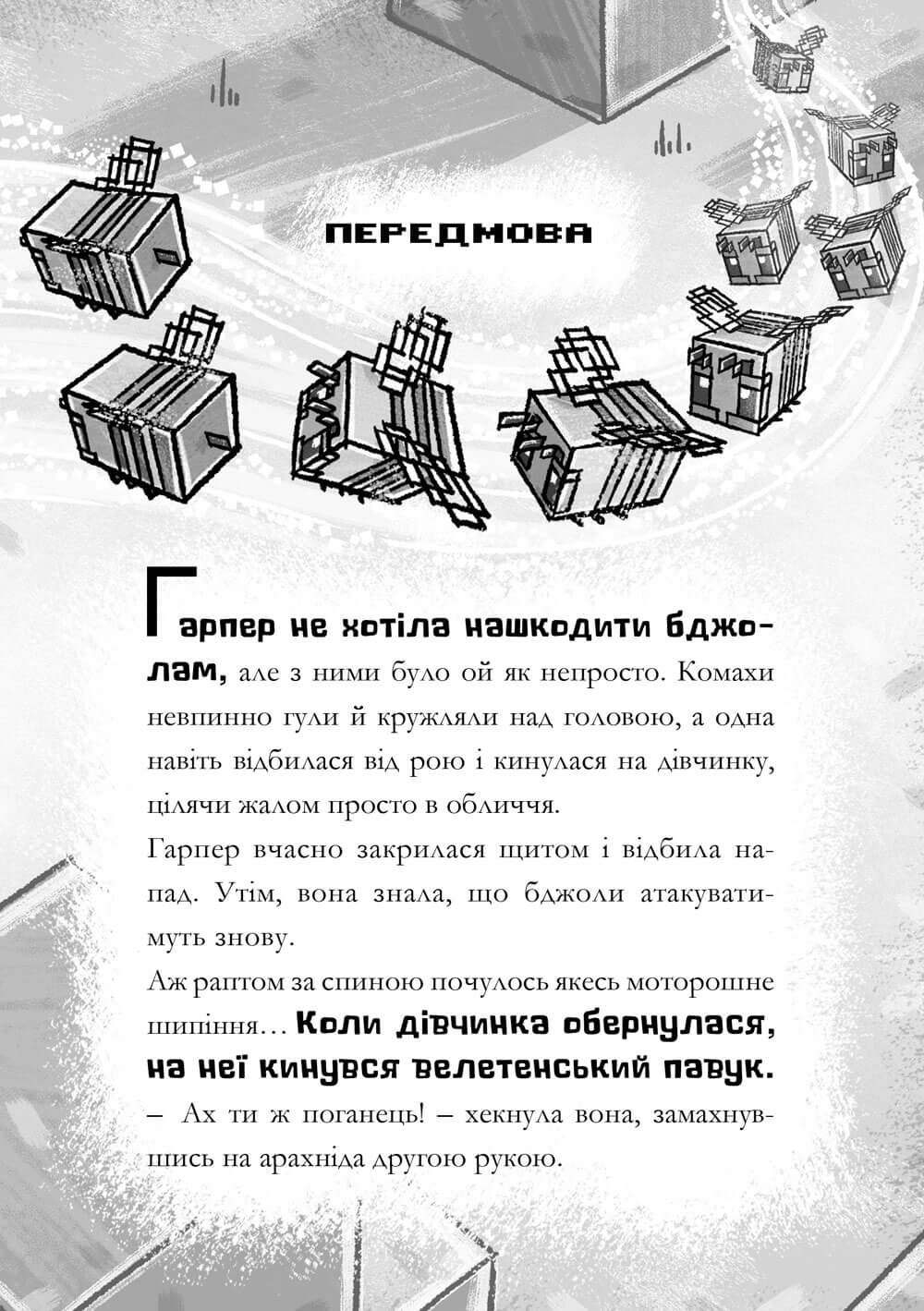 Книга "Minecraft. Мед есть - в улей лезть. Элиопулос Н. Ч.4" (у) (1142) 2