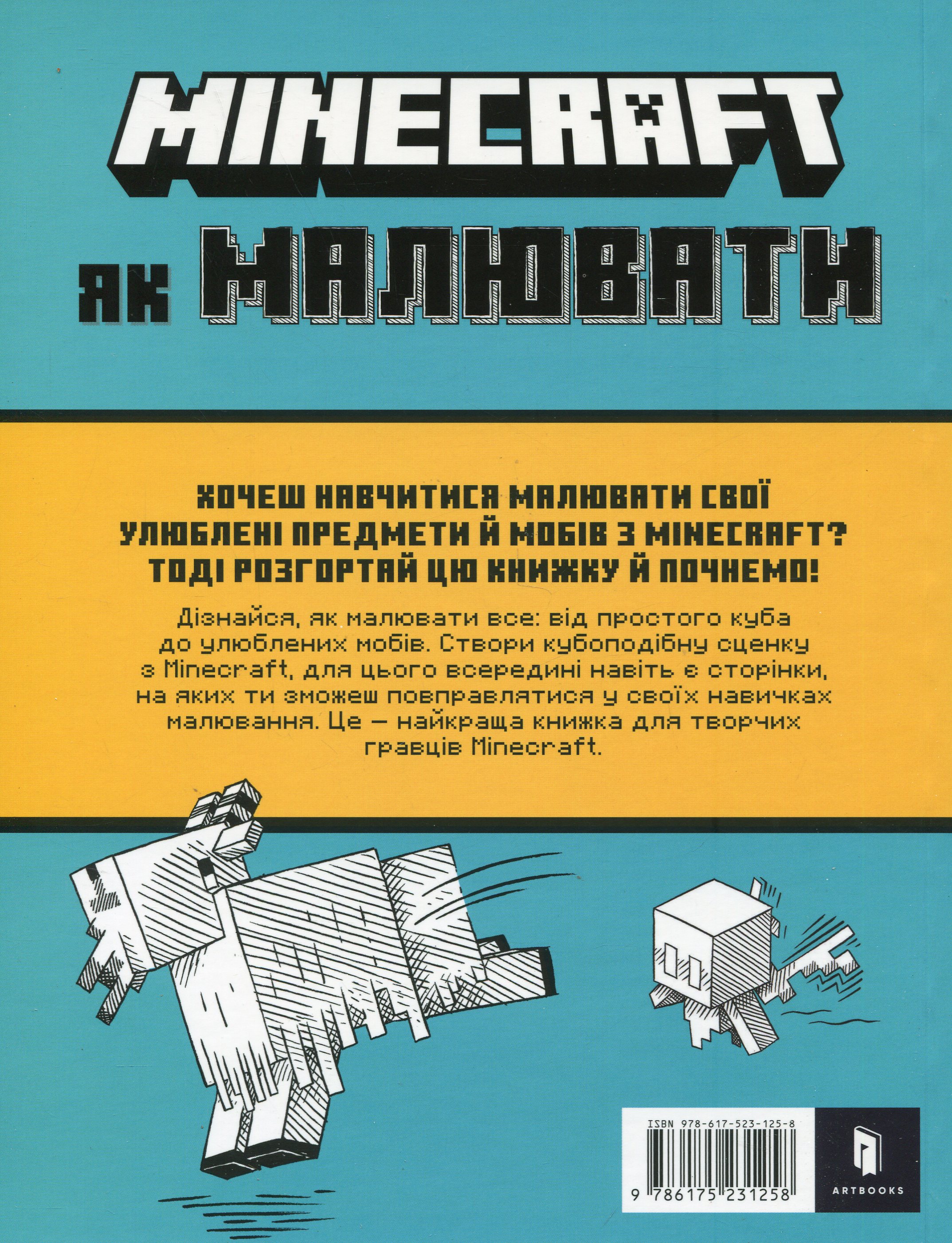 Книга "Minecraft. Как рисовать" (у) (1258) 1