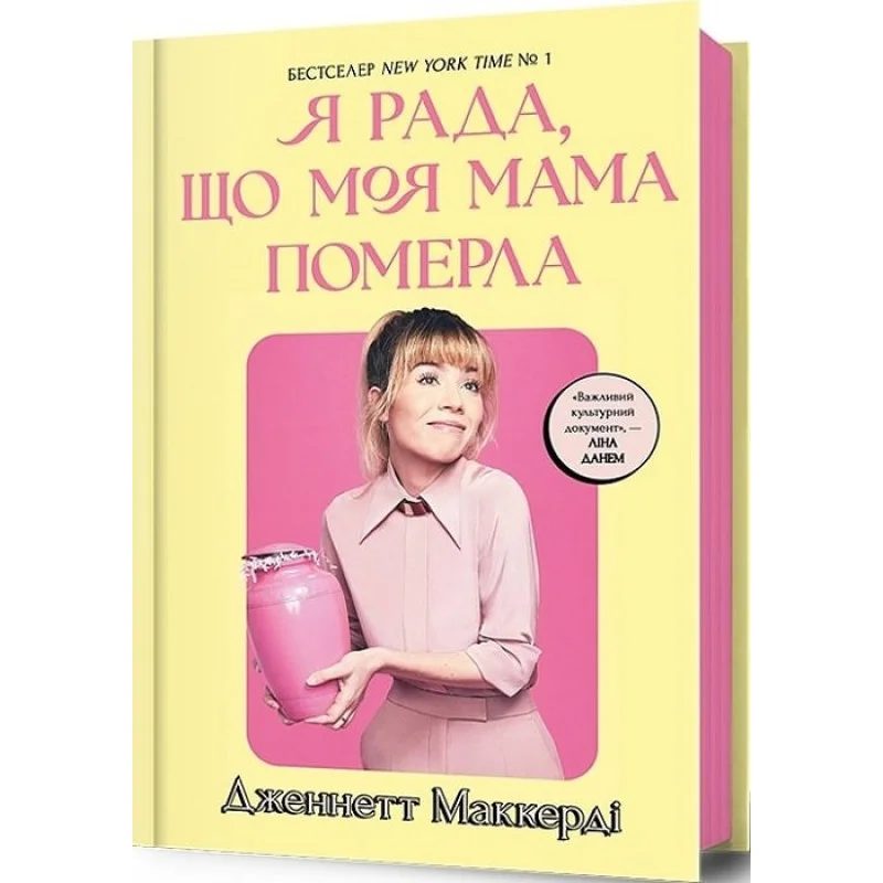 Книга "Мaккерді Дж. Я рада, що моя мама померла" (у) (1838) 1