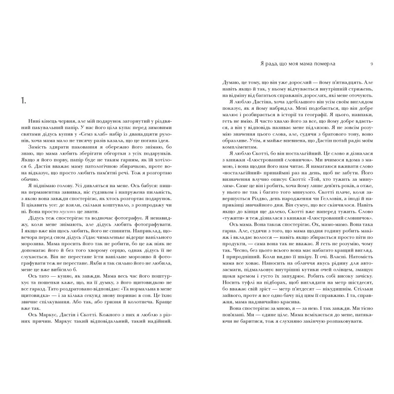 Книга "Мaккерді Дж. Я рада, що моя мама померла" (у) (1838) 2