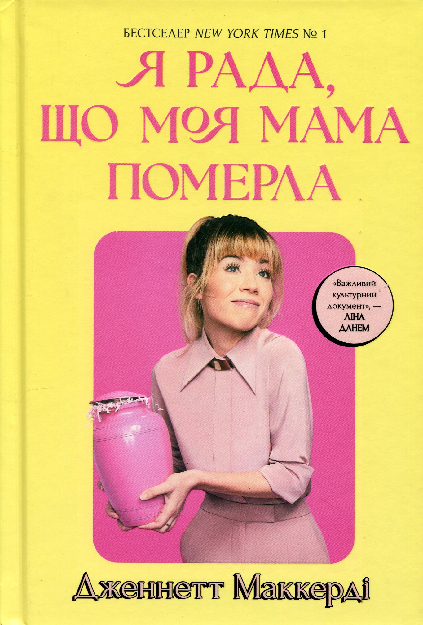 Книга "Мaккерді Дж. Я рада, що моя мама померла" (у) (1838)