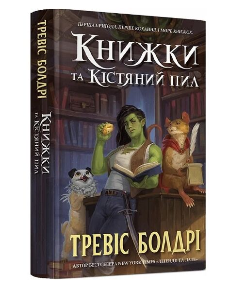 Книга "Болдрі Т. Книжки та кістяний пил. Limited edition" (у) (2088)