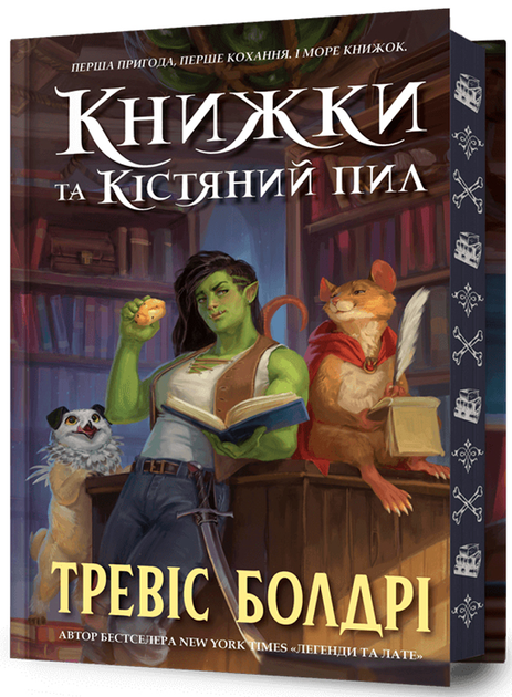 Книга "Болдрі Т. Книжки та кістяний пил. Limited edition" (у) (2088) 1