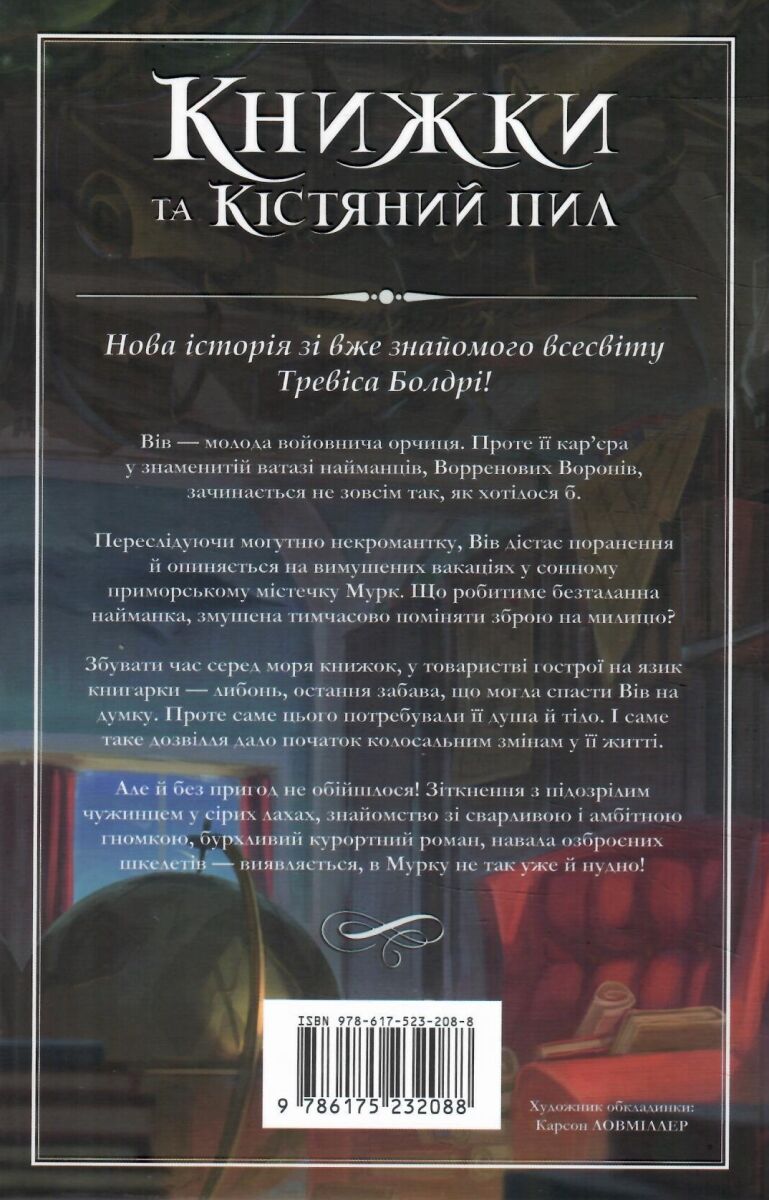 Книга "Болдрі Т. Книжки та кістяний пил. Limited edition" (у) (2088) 2