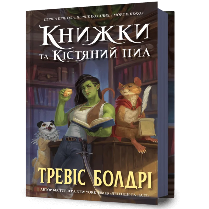 Книга "Болдрі Т. Книжки та кістяний пил" (у) (2071)