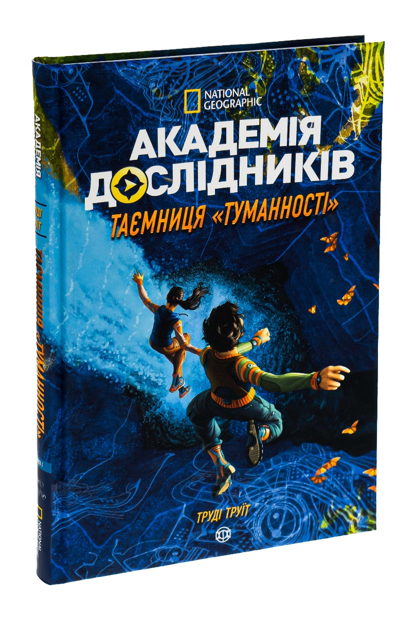 Книга "Труит Т. Академия исследователей. Кн.1. Тайна «Туманности»" (у) (3175)