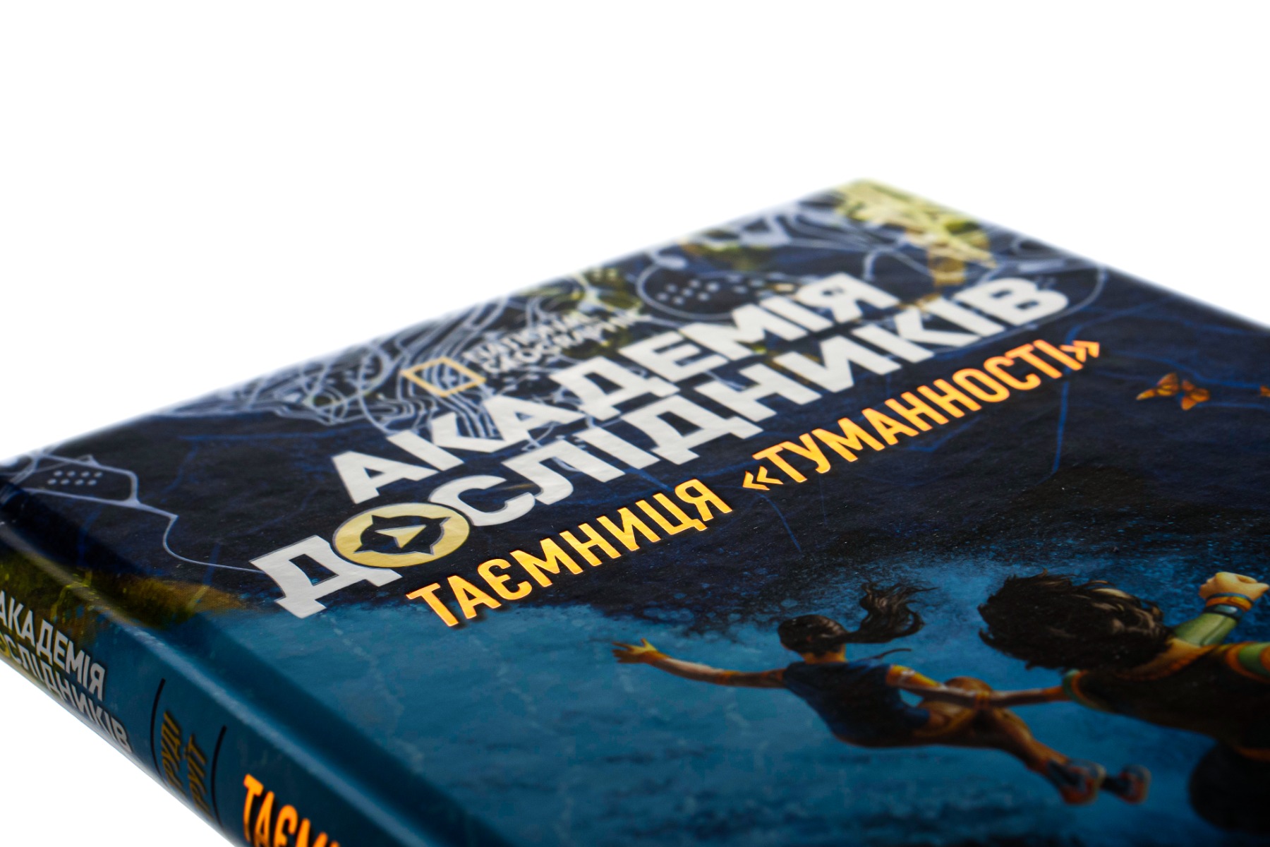 Книга "Труит Т. Академия исследователей. Кн.1. Тайна «Туманности»" (у) (3175) 14