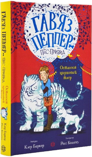Книга "Баркер К. Гавязь Пеппер — пес-призрак. Кн.2. Последний цирковой тигр" (у) (3300)