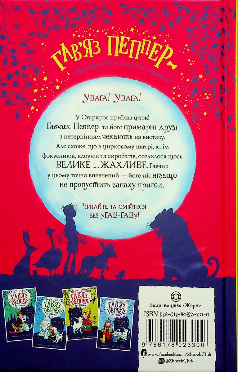 Книга "Баркер К. Гавязь Пеппер — пес-призрак. Кн.2. Последний цирковой тигр" (у) (3300) 1