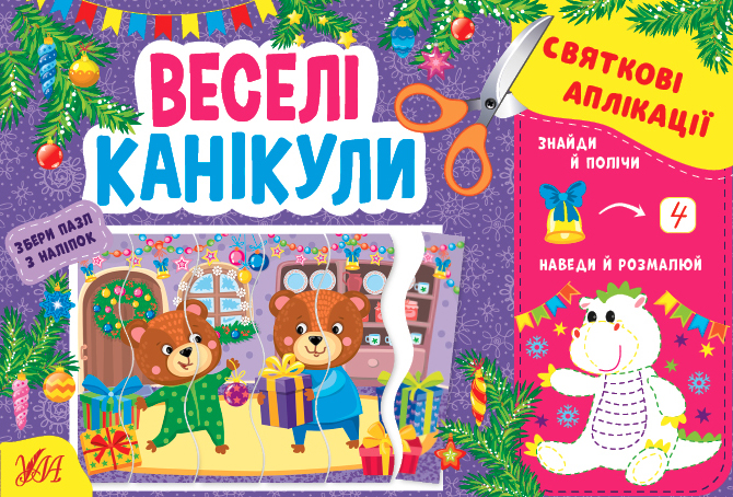 Книга "Святкові аплікації. Веселі канікули" (у) (1497)