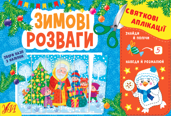 Книга "Святкові аплікації. Зимові розваги" (у) (1503)