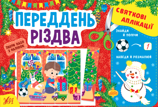Книга "Святкові аплікації. Переддень Різдва" (у) (1510)