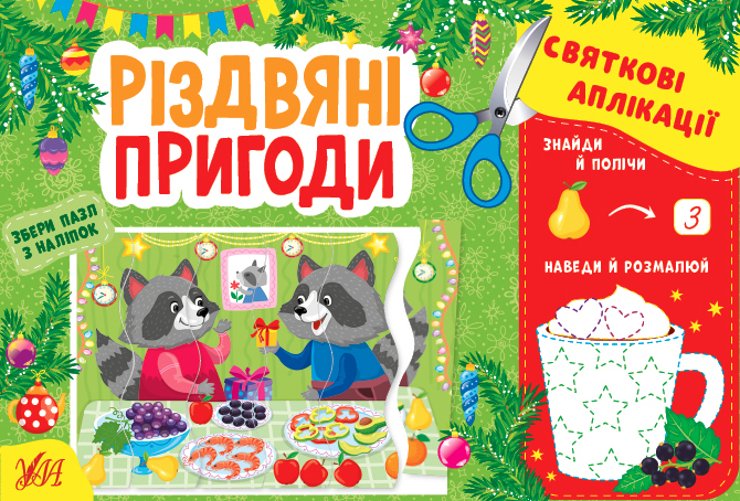 Книга "Святкові аплікації. Різдвяні пригоди" (у) (1527)