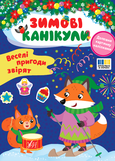 Книга "Зимові канікули. Веселі пригоди звірят" (у) (3569)