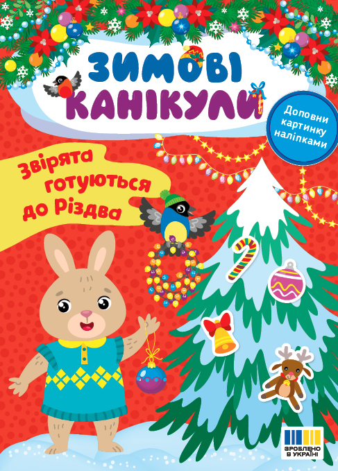 Книга "Зимние каникулы. Зверята готовятся к Рождеству" (у) (3576)