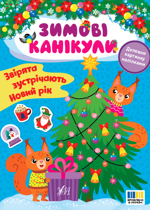 Книга "Зимние каникулы. Зверята встречают Новый год" (у) (3583)
