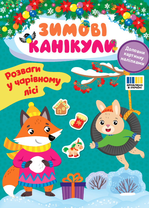 Книга "Зимние каникулы. Развлечения в Волшебном лесу" (у) (3590)