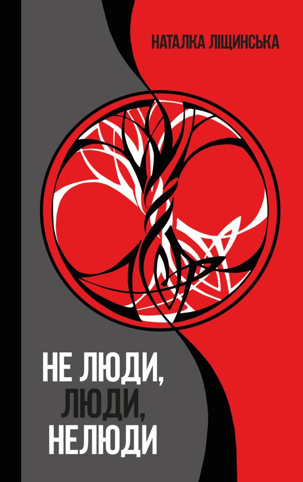 Книга "Наталка Ліщинська. Не люди, люди, нелюди" (у) (1276)