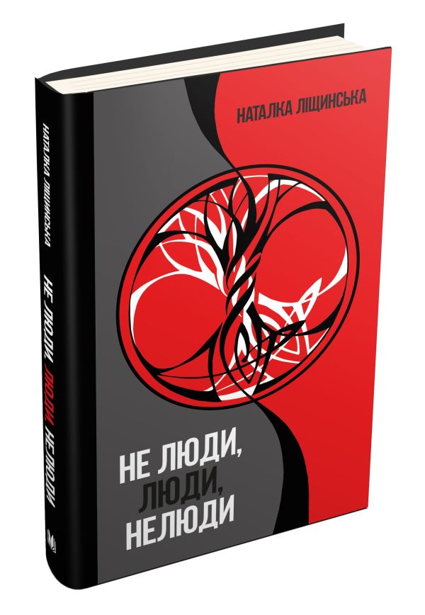 Книга "Наталка Ліщинська. Не люди, люди, нелюди" (у) (1276) 1