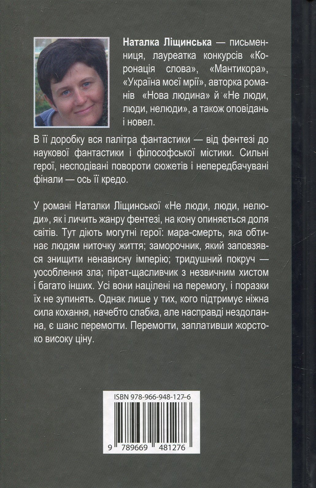 Книга "Наталка Ліщинська. Не люди, люди, нелюди" (у) (1276) 2